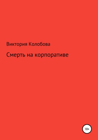 Виктория Колобова, Смерть на корпоративе
